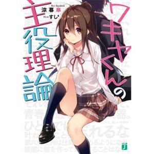 涼暮皐 ワキヤくんの主役理論 MF文庫 J す 9-1 Book