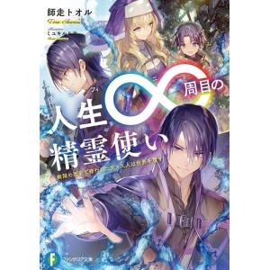 師走トオル 人生∞周目の精霊使い 無限の歴史で修行した元・凡人は世界を覆す 富士見ファンタジア文庫 ...
