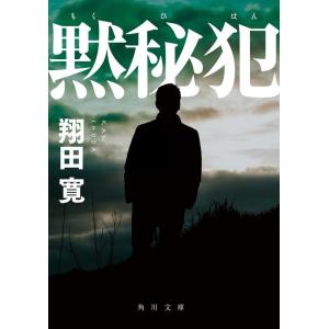 翔田寛 黙秘犯 角川文庫 し 71-2 Book