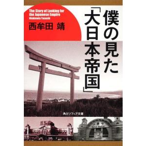 西牟田靖 僕の見た「大日本帝国」 Book