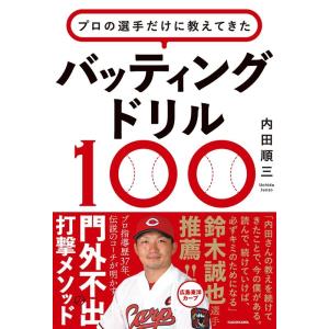内田順三 プロの選手だけに教えてきたバッティングドリル100 Book