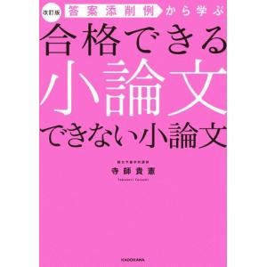 寺師貴憲 答案添削例から学ぶ合格できる小論文できない小論文 改訂版 Book