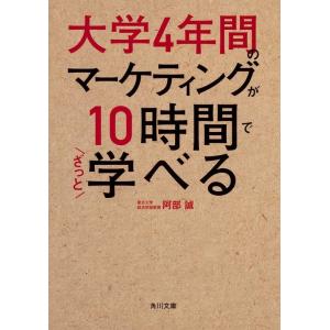 阿部誠 大学4年間のマーケティングが10時間でざっと学べる 角川文庫 あ 97-1 Book