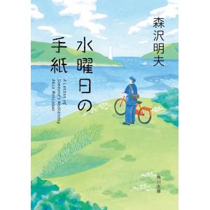 森沢明夫 水曜日の手紙 角川文庫 も 21-4 Book