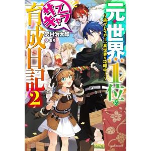 沢村治太郎 元・世界1位のサブキャラ育成日記 2 廃プレイヤー、異世界を攻略中! カドカワBOOKS...