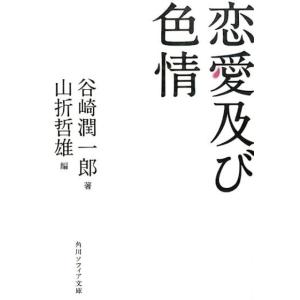 谷崎潤一郎 恋愛及び色情 角川ソフィア文庫 L 203-2 Book