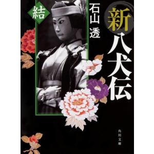 石山透 新八犬伝 結 角川文庫 い 95-4 Book