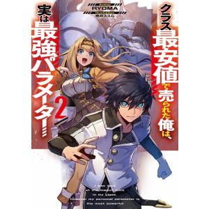 RYOMA クラス最安値で売られた俺は、実は最強パラメーター 2 DENGEKI Book