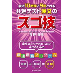 寺師貴憲 最短10時間で9割とれる共通テスト漢文のスゴ技 Book