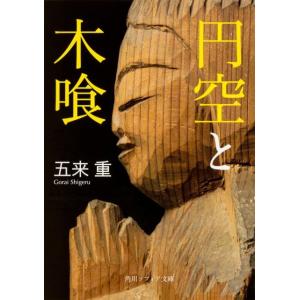 五来重 円空と木喰 角川ソフィア文庫 J 106-8 Book