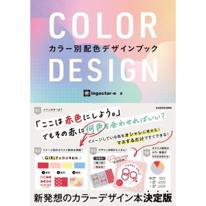 ingectar-e COLOR DESIGN カラー別配色デザインブック Book