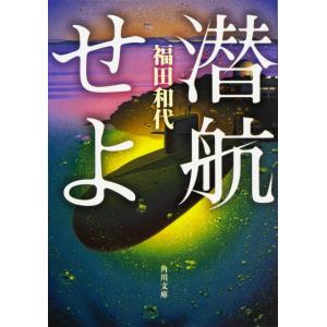 福田和代 潜航せよ 角川文庫 ふ 26-2 Book