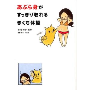 熊野チコ あぶら身がすっきり取れるきくち体操 Book