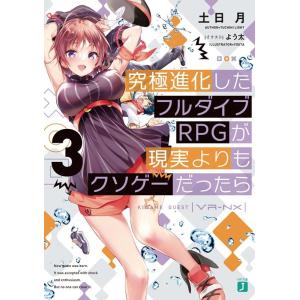 土日月 究極進化したフルダイブRPGが現実よりもクソゲーだったら 3 MF文庫 J つ 8-3 Bo...