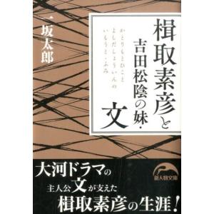 一坂太郎 楫取素彦と吉田松陰の妹・文 新人物文庫 い 16-1 Book