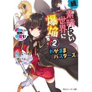 暁なつめ 続・この素晴らしい世界に爆焔を! 2 この素晴らしい世界に祝福を!スピンオフ 角川スニーカ...