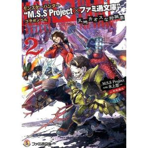 M.S.S Project モンスターハンター&quot;&quot;M.S.S Project×ファミ通文庫 ファミ通...