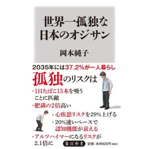 岡本純子 世界一孤独な日本のオジサン 角川新書 K- 190 Book