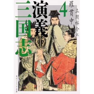 羅貫中 三国志演義 4 (4) Book