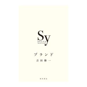 吉田修一 ブランド Book