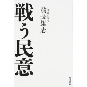 翁長雄志 戦う民意 (1) Book