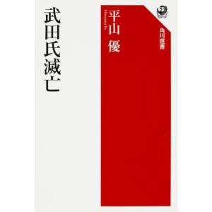 平山優 武田氏滅亡 角川選書 580 Book