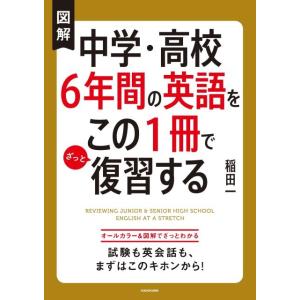 稲田一 図解中学・高校6年間の英語をこの1冊でざっと復習する Book