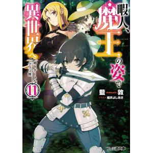 藍敦 暇人、魔王の姿で異世界へ 11 時々チートなぶらり旅 ファミ通文庫 あ 18-1-11 Boo...