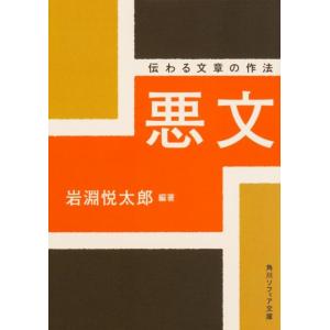 岩淵悦太郎 悪文 伝わる文章の作法 角川ソフィア文庫 E 108-1 Book