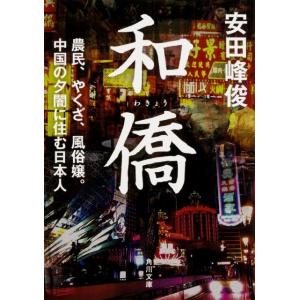 安田峰俊 和僑 農民、やくざ、風俗嬢。中国の夕闇に住む日本人 Book
