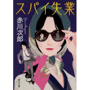 赤川次郎 スパイ失業 角川文庫 あ 6-173 Book