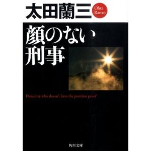 太田蘭三 顔のない刑事 角川文庫 お 3-10 Book