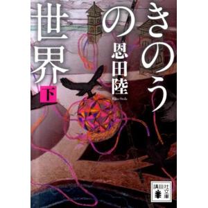 恩田陸 きのうの世界(下) Book