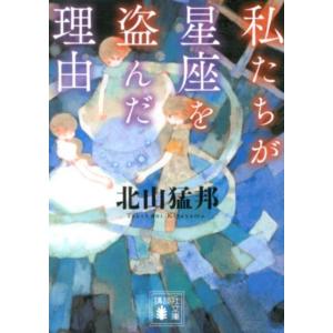 私たちが星座を盗んだ理由/北山猛邦 : bookfanプレミアム - 通販