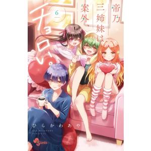 帝乃三姉妹は案外、チョロい。 13/ひらかわあや : bookfanプレミアム