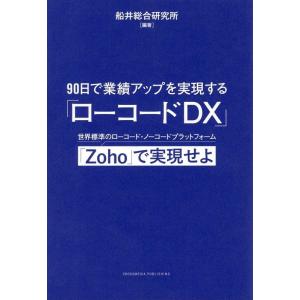 船井総合研究所 90日で業績アップを実現する「ローコードDX」 世界標準のローコード・ノーコードプラ...