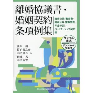 高井翔 離婚協議書・婚姻契約条項例集 面会交流・養育費・財産分与・婚姻費用・年金分割、パートナーシッ...