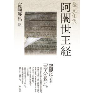 宮崎展昌 蔵文和訳 阿闍世王経 Book