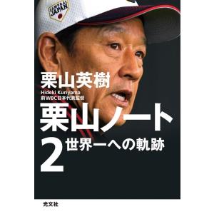 栗山英樹 栗山ノート 2 Book