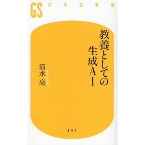 清水亮 教養としての生成AI 幻冬舎新書 697 Book