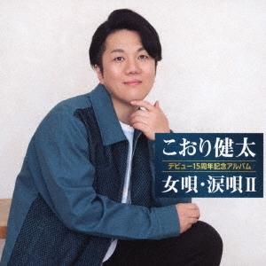 こおり健太 デビュー15周年記念アルバム 女唄・涙唄II CD