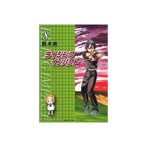 鈴木央 ライジングインパクト 8 集英社文庫 す 10-8 Book