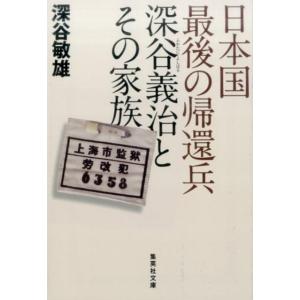 深谷敏雄 日本国最後の帰還兵深谷義治とその家族 集英社文庫 ふ 31-1 Book