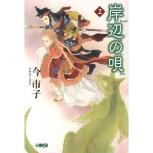 今市子 岸辺の唄 2 HMB I 4-3 Book