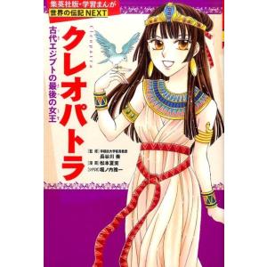 松本夏実 クレオパトラ 古代エジプト最後の女王 学習漫画世界の伝記NEXT 集英社版 Book