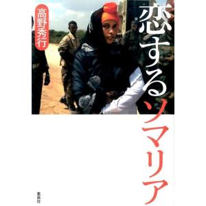 高野秀行 恋するソマリア Book