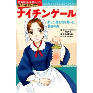 学習漫画 世界の伝記NEXTセット(既19巻) : トシゲイト10 - 通販