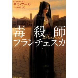 サラ・プール 毒殺師フランチェスカ 集英社文庫 フ 32-1 Book