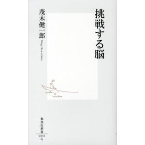 茂木健一郎 挑戦する脳 集英社新書 651G Book