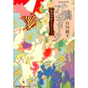 白川紺子 下鴨アンティーク回転木馬とレモンパイ 集英社オレンジ文庫 し 1-2 Book